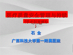 手术科室医疗质量安全管理与持续改进课件.ppt