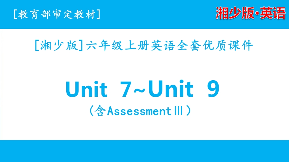 2020湘少版六年级英语上册unit7 unit9单元ppt课件全套.pptx_第1页