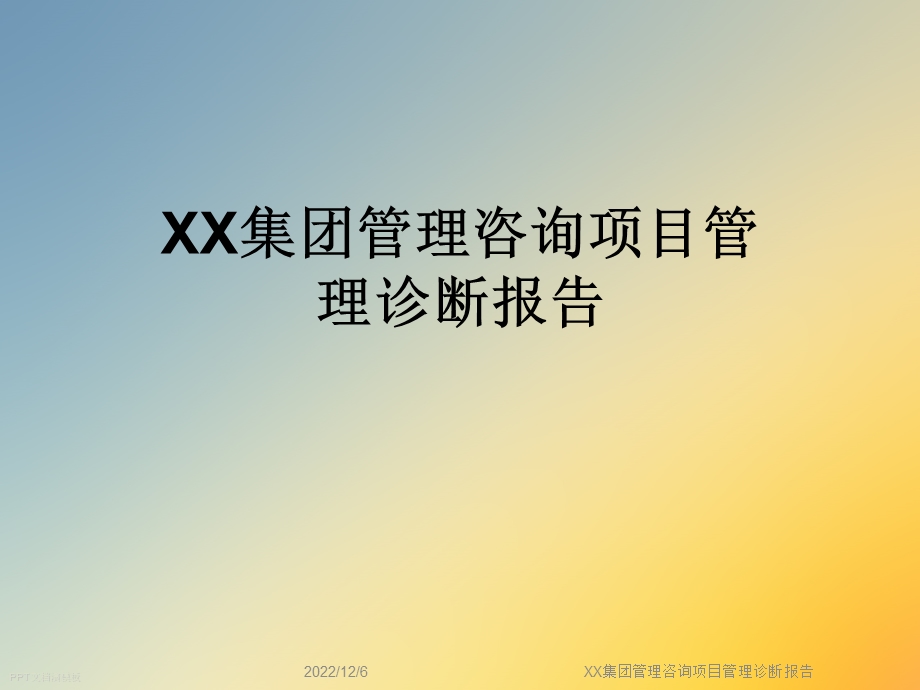 XX集团管理咨询项目管理诊断报告课件.ppt_第1页