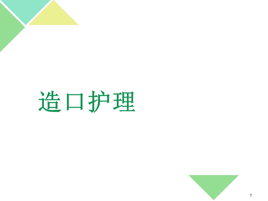 造口护理健康宣教课件.ppt_第1页