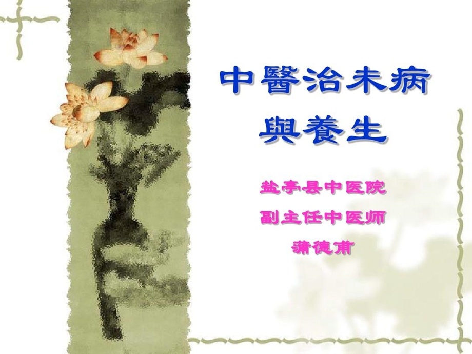 中医治未病及养生课件.ppt_第1页