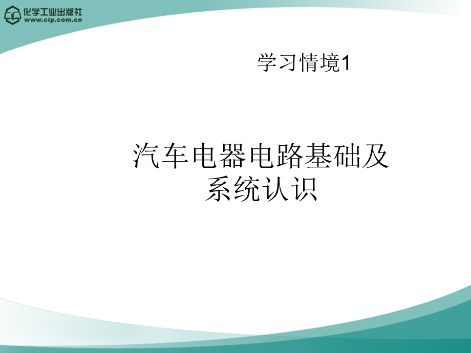 学习情境1汽车电器电路基础及系统认识课件.ppt_第1页