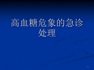 高血糖危象的急诊处理课件.ppt