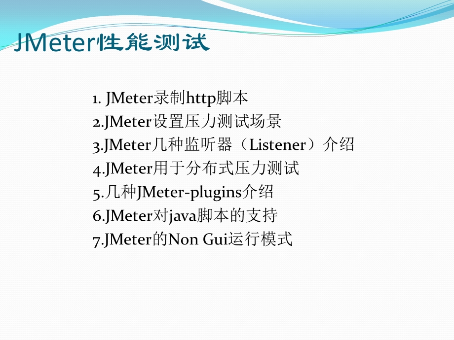 JMeter做性能测试剖析课件.ppt_第2页