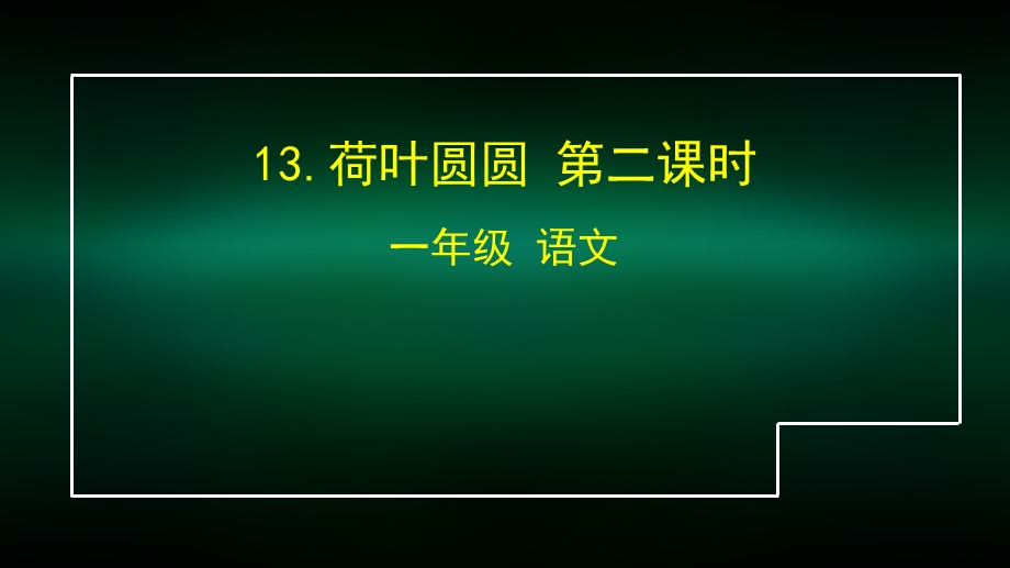 一年级语文(统编版) 荷叶圆圆2 2课件.pptx_第1页