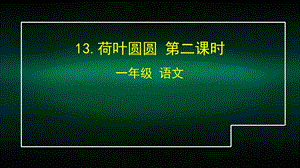 一年级语文(统编版) 荷叶圆圆2 2课件.pptx