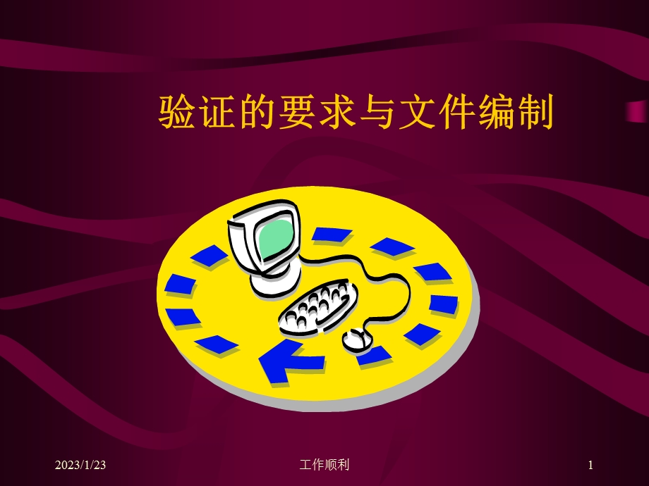 验证的要求与文件编制课件.ppt_第1页