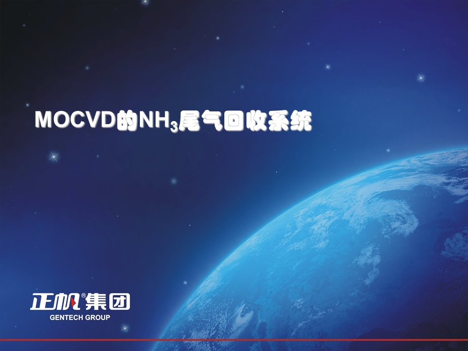 YMOCVD尾气中氨气的回收和循环利用课件.ppt_第1页