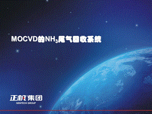 YMOCVD尾气中氨气的回收和循环利用课件.ppt