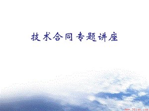 技术合同专题讲座课件.ppt