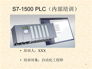 S7 1500 PLC培训(内部工程师培训)课件.ppt