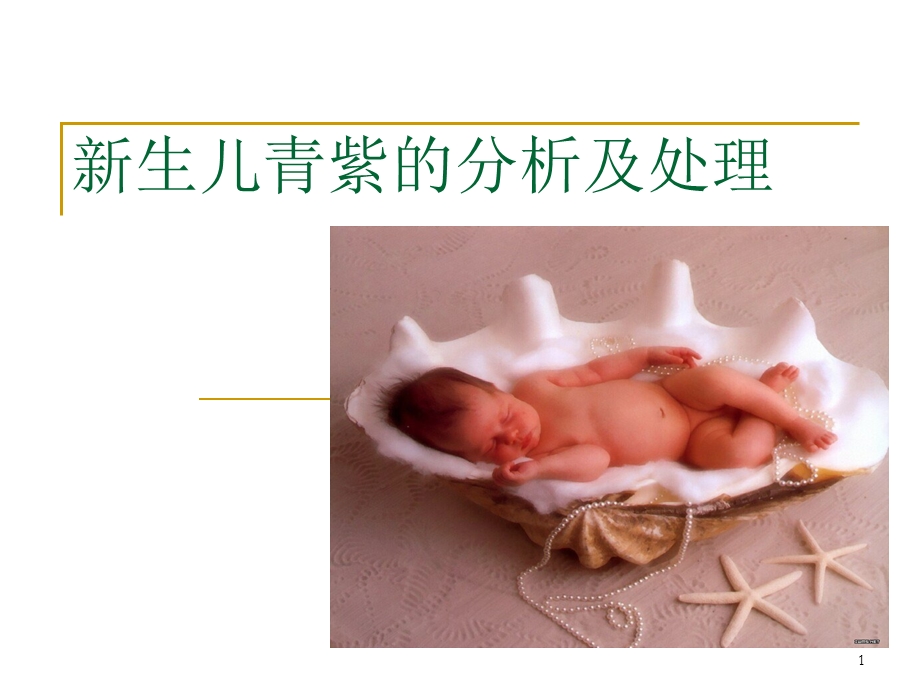 新生儿青紫的分析及处理课件.ppt_第1页