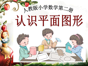 《认识平面图形》课件.ppt