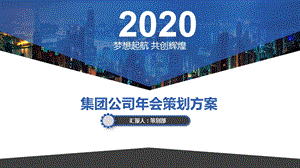 2020年集团公司年会策划方案课件.pptx