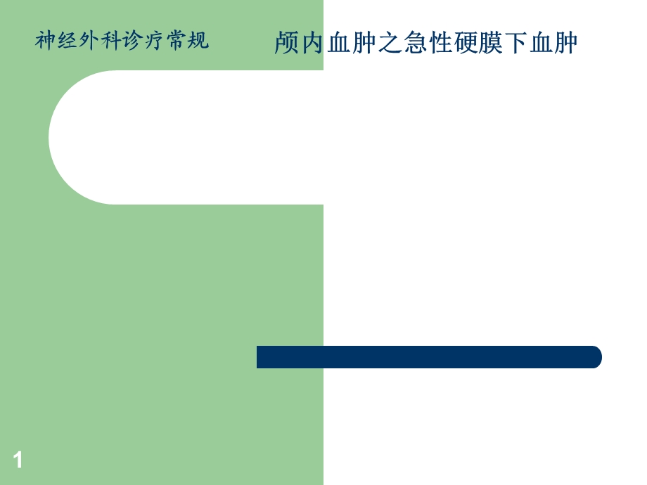 颅内血肿急性硬膜下血肿课件.ppt_第1页