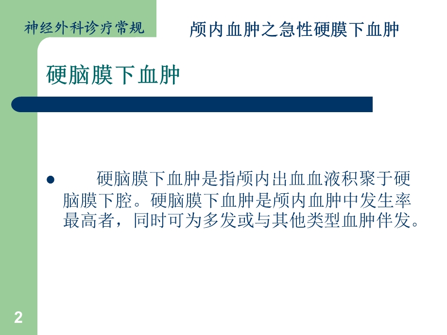 颅内血肿急性硬膜下血肿课件.ppt_第2页