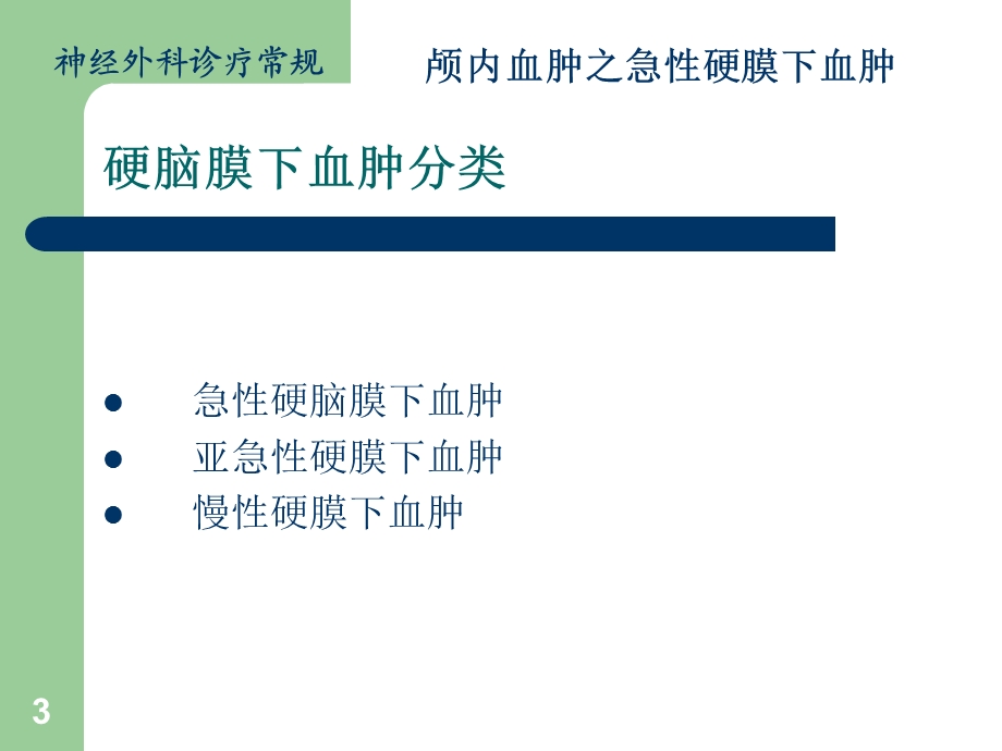 颅内血肿急性硬膜下血肿课件.ppt_第3页