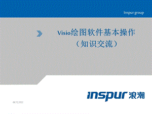 Visio绘图软件基本操作培训课件.ppt