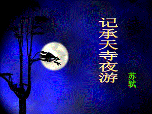 《记承天寺夜游》完整公开课课件.pptx