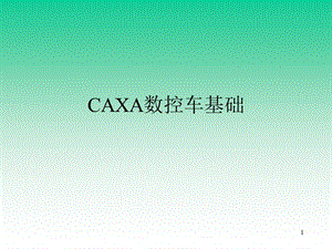 CAXA数控车教程课件.ppt