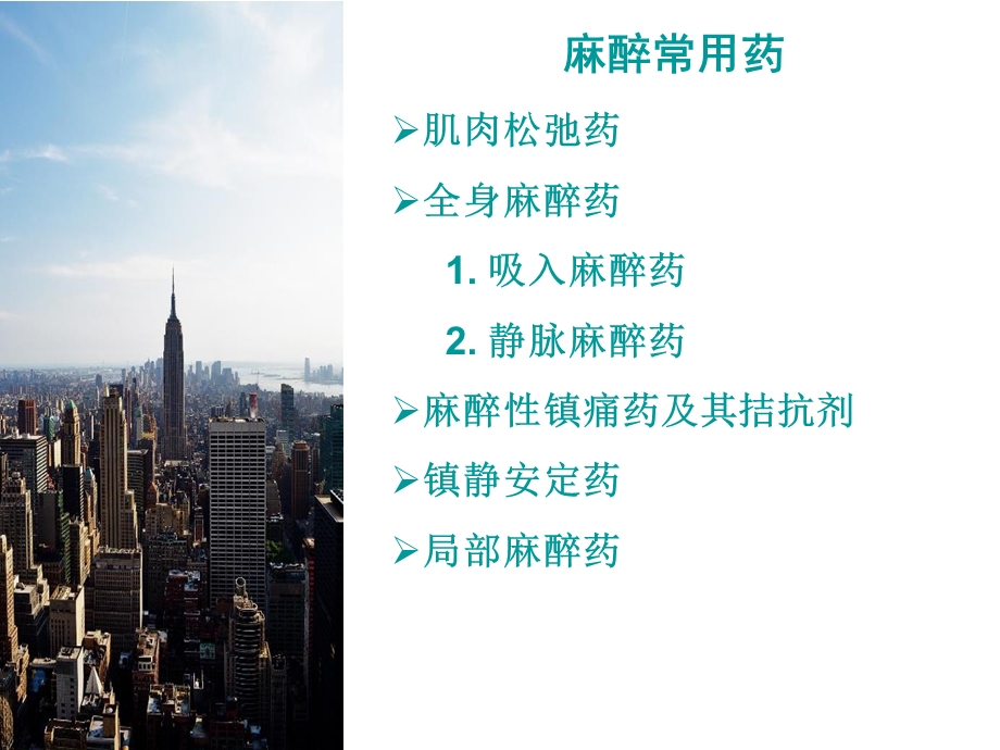 麻醉常用药课件.ppt_第2页