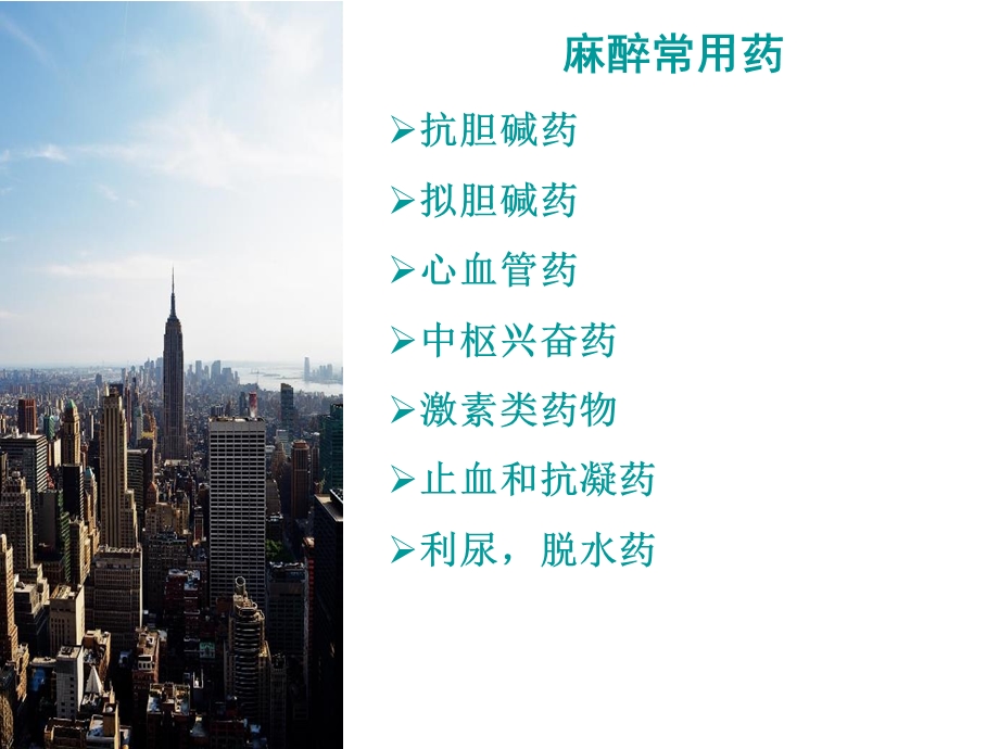 麻醉常用药课件.ppt_第3页