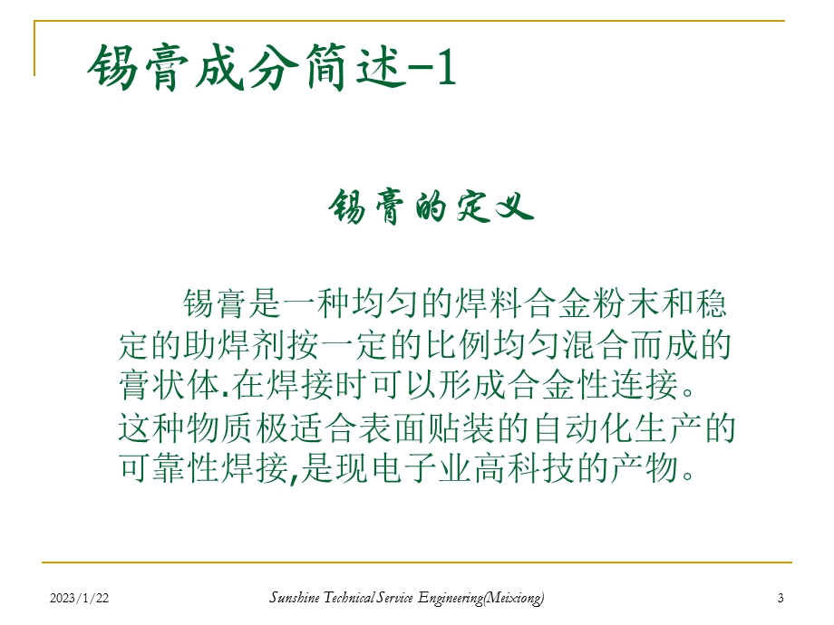 锡膏及其使用和一般不良分析课件.ppt_第3页