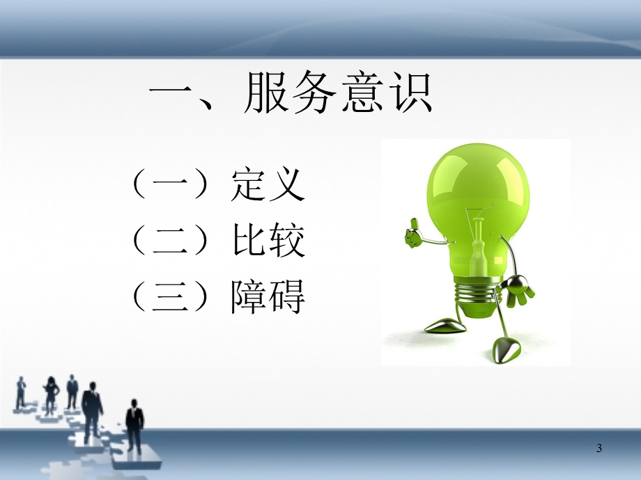 服务意识课件.ppt_第3页