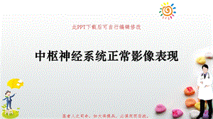 中枢神经系统正常影像表现课件.ppt