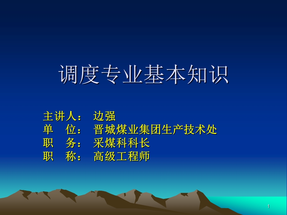 调度专业课件.ppt_第1页