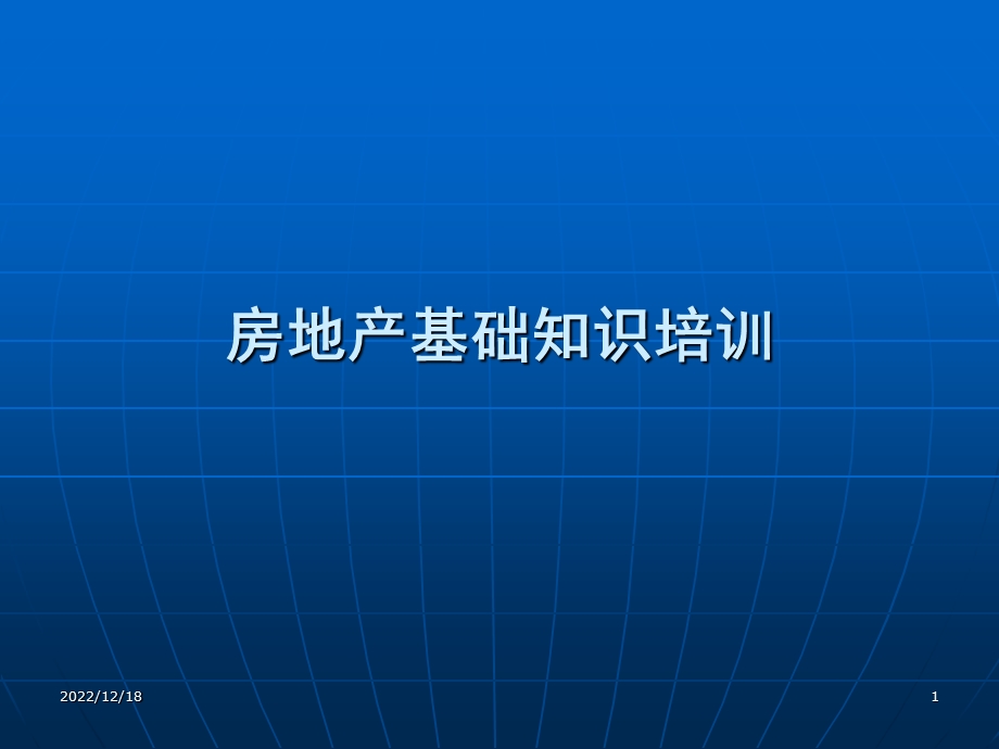 房地产行业入门基础知识课件.ppt_第1页