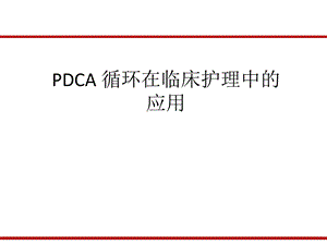 PDCA循环理论在临床护理中的应用课件.pptx