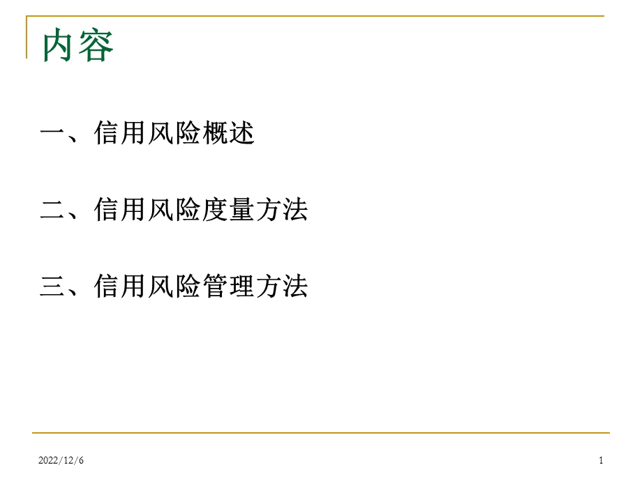 Session信用风险管理课件.pptx_第1页