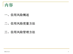 Session信用风险管理课件.pptx