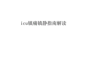 icu镇痛镇静指南解读只是ppt课件.ppt