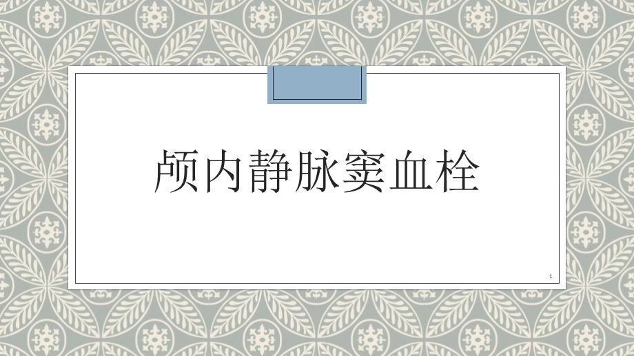 颅内静脉窦血栓课件.pptx_第1页