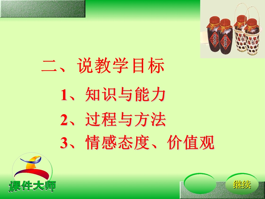 《春酒》说课ppt课件.ppt_第3页