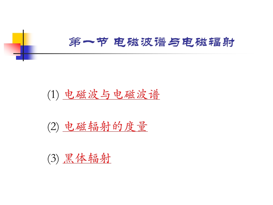 遥感的物理基础课件.ppt_第2页