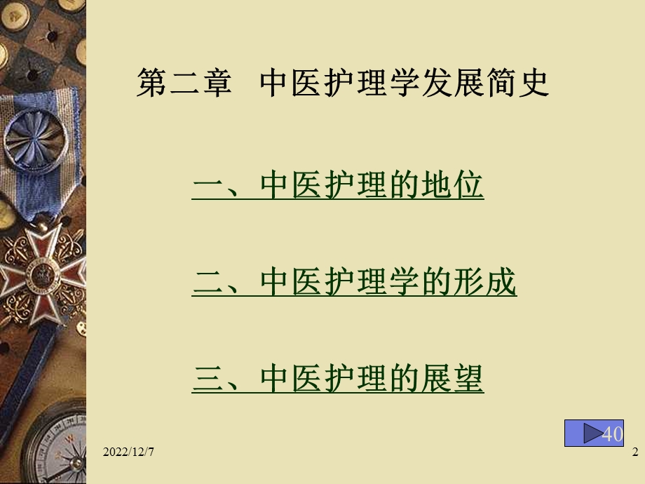 中医护理发展史介绍课件.ppt_第2页