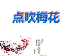 中班美术课件《点吹梅花》.ppt