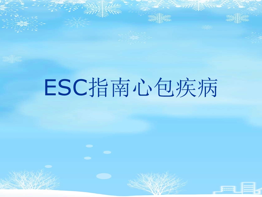 2021 ESC指南心包疾病课件.ppt_第1页