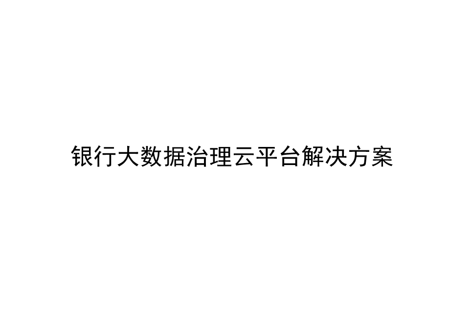 银行大数据治理云平台解决方案课件.pptx_第1页