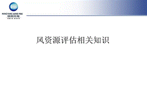 风资源评估知识课件.ppt