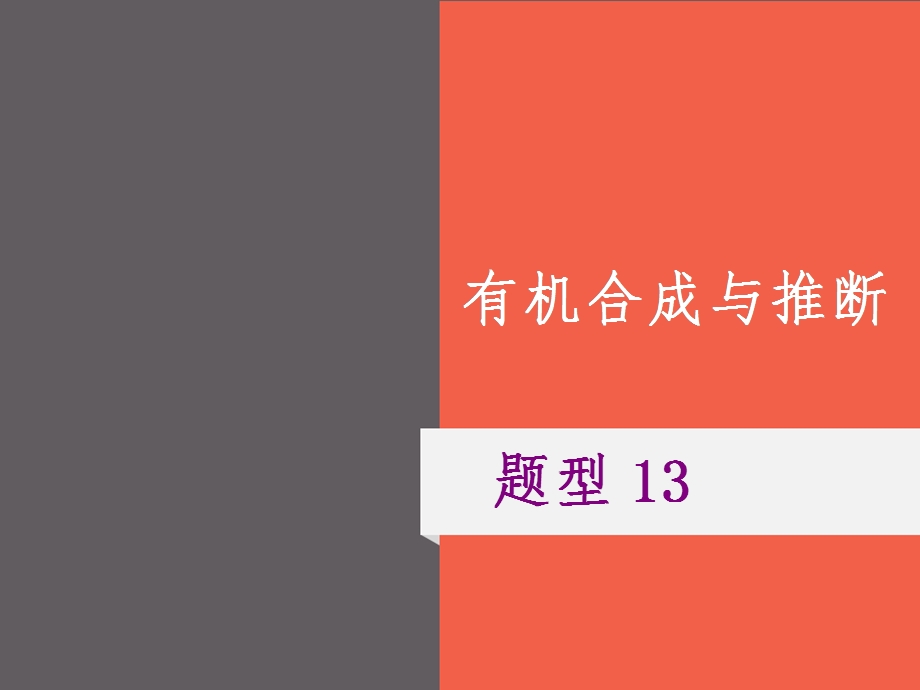 2021届 高三化学二轮复习专题 题型13 有机合成与推断ppt课件.ppt_第1页