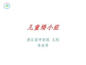 《儿童矮小症》课件.ppt