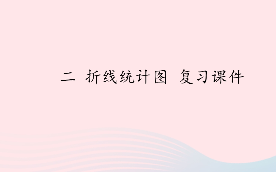 2020春五年级数学下册二折线统计图折线统计图复习教学ppt课件苏教版.pptx_第1页