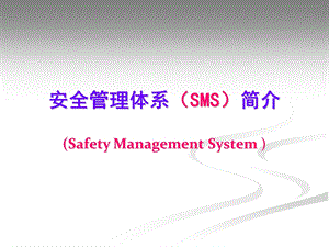 SMS安全管理体系简介课件.ppt