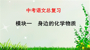 中考化学总复习——身边的化学物质课件.pptx