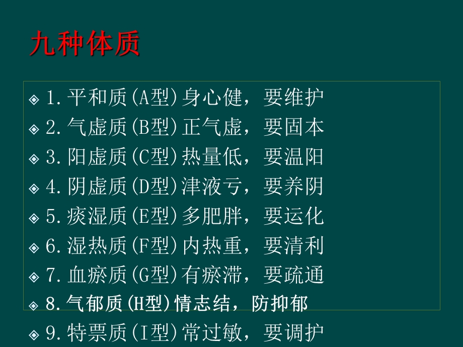 中医九种体质讲义课件.ppt_第2页