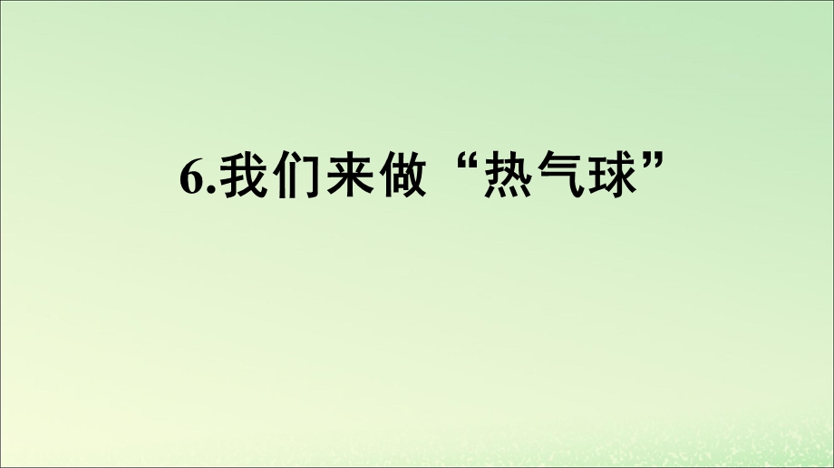 三年级科学上册空气6《我们来做“热气球”》教学ppt课件教科版.ppt_第1页